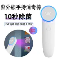 在飛比找PChome24h購物優惠-Kyhome 紫外線手持消毒棒 UVC消毒殺菌棒 隨身防疫消