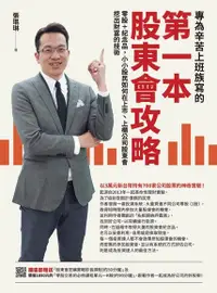 在飛比找Readmoo電子書優惠-專為辛苦上班族寫的 第一本股東會攻略