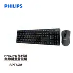 【PHILIPS 飛利浦】 無線鍵盤滑鼠組 SPT6501