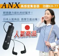 在飛比找樂天市場購物網優惠-【ANX】高感度集音器 効聽 KR-77 輕微聽損適用