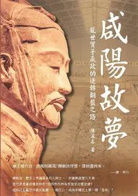 在飛比找誠品線上優惠-咸陽故夢: 亂世質子嬴政的逆轉翻盤之路