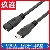 在飛比找樂天市場購物網優惠-USB3.1TypeC延長線公對母16芯數據視頻高速10G 