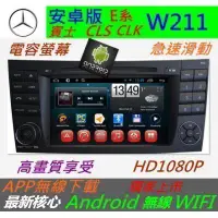 在飛比找蝦皮購物優惠-安卓版 賓士 w211 w209 w219 CLS CLK 