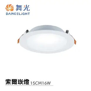 【DanceLight 舞光】2入組 LED 16W 崁孔15公分 索爾崁燈(厚度僅3.3公分)