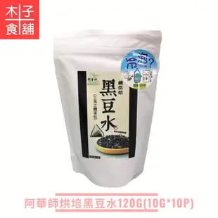 阿華師-烘培黑豆水100G/紅豆紫米薏仁水120G/紅顏養氣茶60G/桂花枸杞水60G【木子食舖】