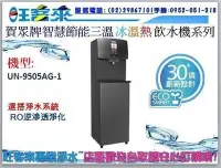 在飛比找Yahoo!奇摩拍賣優惠-[全省可安裝] 賀眾牌 UN-9505AG-1 冰溫熱 智能