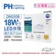 PHILIPS飛利浦 LED DN030B 18W 3000K 黃光 全電壓 17.5cm 崁燈 _ PH430884