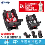 GRACO MILESTONE LX 0-12歲汽座 雙向汽座 全階段汽座 【再送 CHICCO 初生寶寶專用洗髮沐浴露