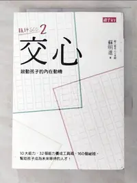 在飛比找樂天市場購物網優惠-【書寶二手書T4／親子_PFL】交心啟動孩子的內在動機_蘇明