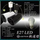 【CNS認證】E27 LED 10W 砲彈-S 軌道燈 PAR20【數位燈城 LED-Light-Link】商空、居家、夜市必備燈款