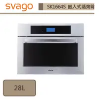 在飛比找蝦皮商城優惠-Svago-SK1664S-嵌入式蒸烤箱-無安裝服務