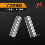 【悠遊戶外】Y叉轉接器 JX33營柱專用 天幕 露營 入口 戰神塔