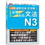 心智圖 絕對合格 全攻略！新制日檢N3必背必出文法（25K+MP3）[88折]11100937405 TAAZE讀冊生活網路書店