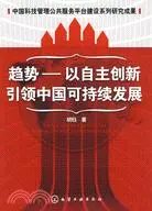 在飛比找三民網路書店優惠-趨勢-以自主創新引領中國可持續發展（簡體書）