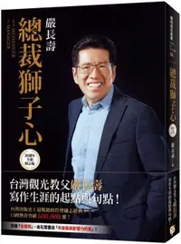 在飛比找PChome24h購物優惠-總裁獅子心（20週年全新修訂版）(精裝)