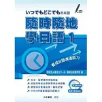 <姆斯>隨時隨地學日語1 附CD1片（MP3音檔）學校法人長沼學校、東京日本語學校 大新 9789866132629 <華通書坊/姆斯>