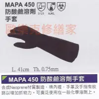 在飛比找Yahoo!奇摩拍賣優惠-【歐樂克修繕家】 MAPA 450 耐酸鹼 溶劑手套 防溶劑
