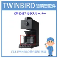 在飛比找蝦皮購物優惠-【有貨】日本原廠 TWINBIRD  自動手沖咖啡機 CM-