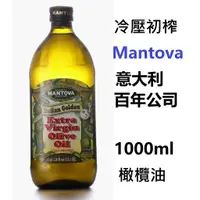 在飛比找蝦皮購物優惠-🏺意大利百年老店 Mantova曼托瓦 冷壓初榨 橄欖油 1