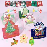 🎄《台灣現貨》立體 聖誕小卡片。聖誕卡片 耶誕卡片 卡片。聖誕節 聖誕樹 聖誕禮物 雪人 水晶球🎁