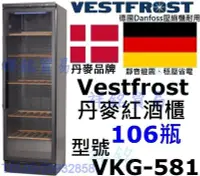 在飛比找Yahoo!奇摩拍賣優惠-祥銘Vestfrost丹麥紅酒櫃106瓶型號VKG-581葡