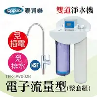 在飛比找森森購物網優惠-【Toppuror 泰浦樂】11吋電子流量型雙道淨水機-整套