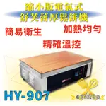 【全新商品】 HY-907縮小版電氣式舒芙蕾厚鬆餅機