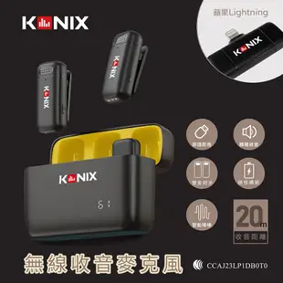 【KONIX】無線麥克風G2 Lightning-iPhone 手機麥克風 領夾式 一對二 無線麥克風 隨身充電盒