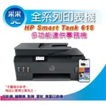 【618超值優惠第一波 要買要快】HP SMART TANK 615 多功能連供事務機 列印 影印 掃描 傳真 WIFI