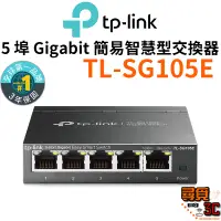 在飛比找蝦皮商城優惠-【TP-Link】TL-SG105E 5埠 Gigabit 