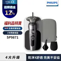 在飛比找ETMall東森購物網優惠-【福利品】Philips飛利浦SP9871奢享機皇電鬍刀/刮