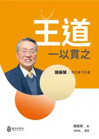 在飛比找PChome24h購物優惠-王道一以貫之：施振榮﹧知王道 行王道