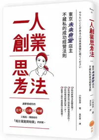 在飛比找誠品線上優惠-一人創業思考法: 東京未來食堂店主不藏私的成功經營法則