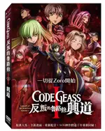 【停看聽音響唱片】【DVD】CODE GEASS反叛的魯路修 I 興道