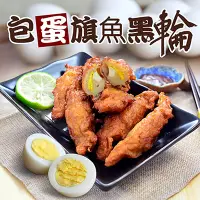 在飛比找鮮食家雲端冰箱優惠-【大口市集】手工爆蛋旗魚黑輪300g*7包