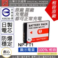 在飛比找蝦皮購物優惠-創心 副廠 電池 台灣世訊 SONY NP-FT1 FT1 