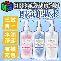 在飛比找蝦皮購物優惠-【好厝邊】現貨 日本 碧菲絲特 BIFESTA 即淨卸妝水 