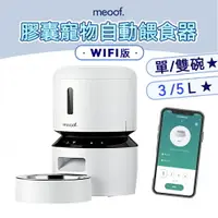 在飛比找樂天市場購物網優惠-⭐️台灣總代⭐️ meoof 膠囊自動餵食器 5G wifi