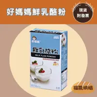 在飛比找蝦皮購物優惠-【福氣烘焙】好媽媽-鮮乳酪粉 300g/1kg 鮮奶酪粉 好