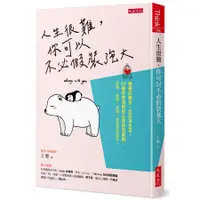 在飛比找蝦皮商城優惠-人生很難, 你可以不必假裝強大: 解憂診療室, 芸芸眾生苦,