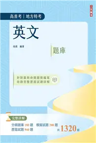 在飛比找TAAZE讀冊生活優惠-2024英文題庫（高普考/地方特考/三等/四等）（總題數13