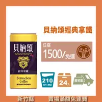 在飛比找蝦皮購物優惠-【豐飲商行 滿千免運】貝納頌-經典拿鐵咖啡 210ml*24