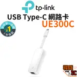 【TP-LINK】UE300C TYPE-C轉RJ45 USB3.0 GIGABIT外接網路卡 GIGABIT乙太網路卡