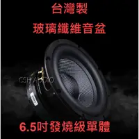 在飛比找蝦皮購物優惠-RF-6.5 6.5吋重低音 重低音炮 發燒級重低音 家用 