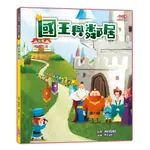 國王與鄰居  (小小領袖04)(全新)