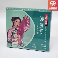 在飛比找Yahoo!奇摩拍賣優惠-絕版天碟大賞 鄧麗君 永恒名曲1 精選發燒天碟1CD 天碟唱