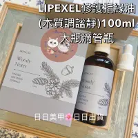 在飛比找蝦皮購物優惠-現貨 大瓶❤️木質調謐靜 100ml 【孟亞】LIPEXEL