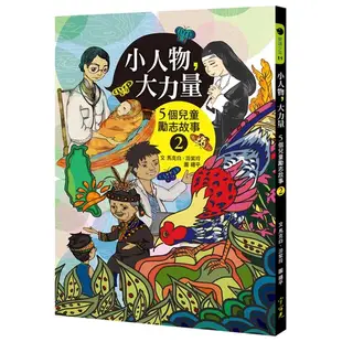 小人物大力量(2)5個兒童勵志故事(馬克白.游紫玲) 墊腳石購物網