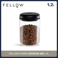 在飛比找法雅客網路商店優惠-FELLOW ATMOS 真空密封罐 玻璃 1.2L