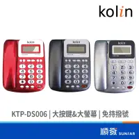 在飛比找蝦皮商城優惠-kolin 歌林 KTP-DS006 有線電話 室內電話 大